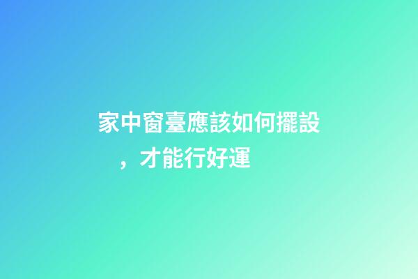 家中窗臺應該如何擺設，才能行好運